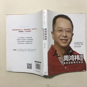 周鸿祎自述：我的互联网方法论