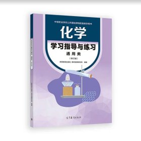 化学学习指导与练习（通用类）（修订版）