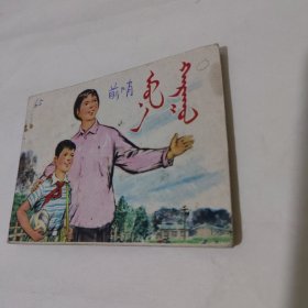 前哨 （藏汉文对照本）1976年一版一印（大缺本5万册）