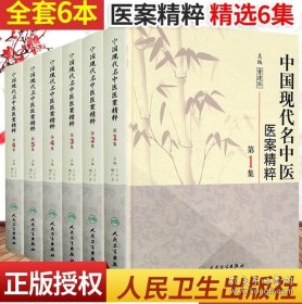 中国现代名中医医案精粹（第123456集）