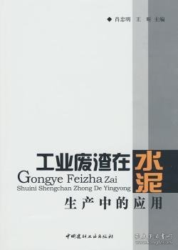 【现货速发】工业废渣在水泥生产中的应用肖忠明，王昕9787802276345中国建材工业出版社