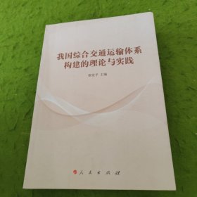 我国综合交通运输体系构建的理论与实践