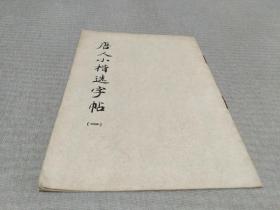 唐人小楷选字帖（一）