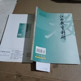 江西教育科研2006增刊第一期