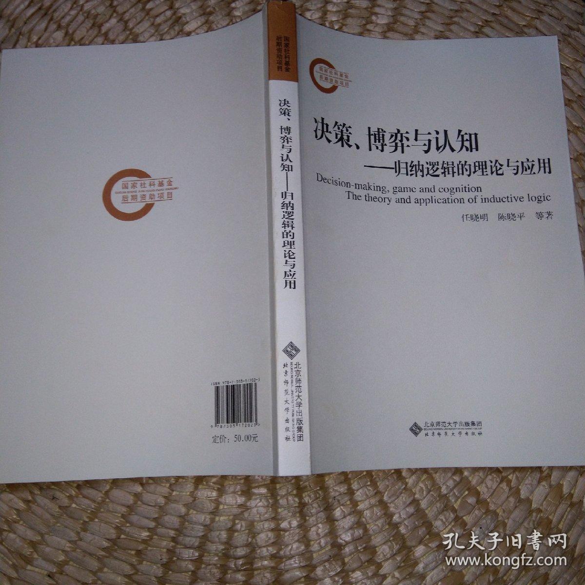 决策、博弈与认知:归纳逻辑的理论与应用