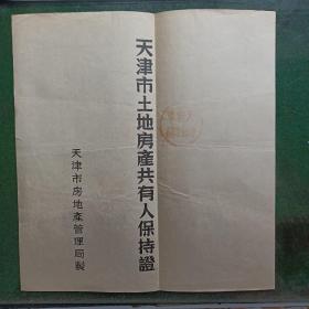天津市土地房产共有人保持证 （1956年）i