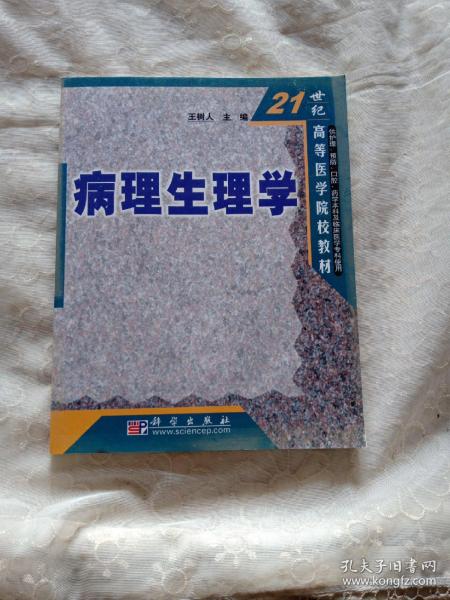 21世纪高等医学院校教材：病理生理学