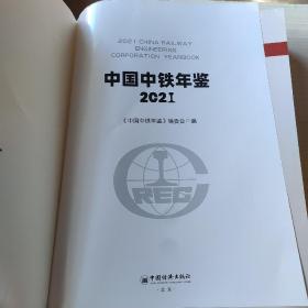 中国中铁年鉴（2021）无书衣