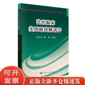 法医临床实用眼科解剖学