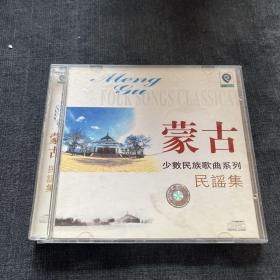 少数民族歌曲系列：蒙古民谣集CD