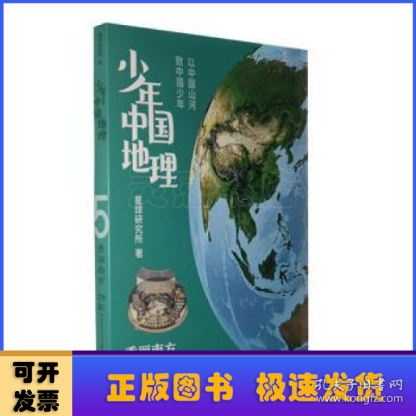 少年中国地理5：秀丽南方（“这里是中国”系列作者星球研究所重磅新作，历时3年打磨，给青少年的宝藏级中国地理全书！）