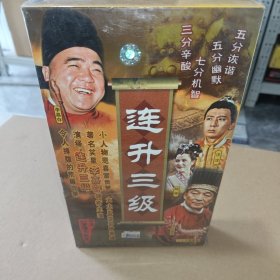 电视剧 连升三级 25张VCD 全新未开封正版原盒