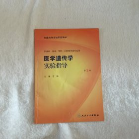 医学遗传学实验指导（二版/本科临床配教）