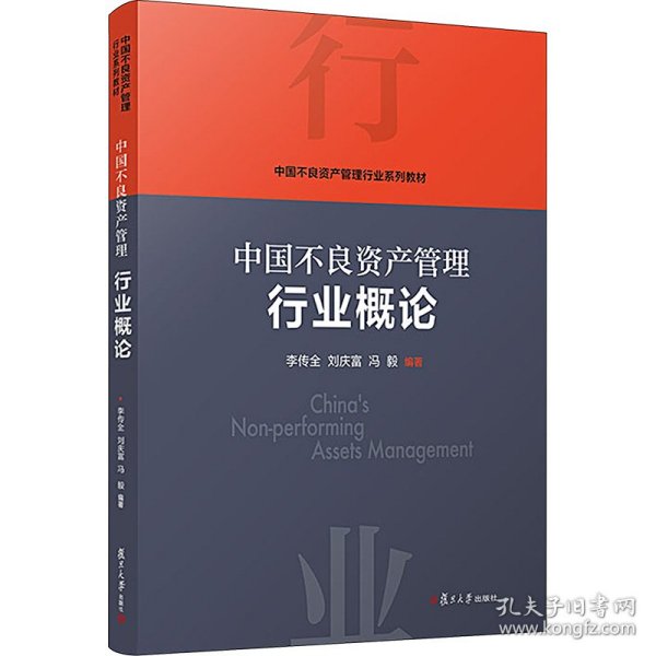 当当网 中国不良资产管理行业概论 李传全,刘庆富,冯毅 复旦大学出版社 正版书籍