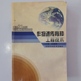 作物遗传育种工程技术——面向21世纪农业工程技术丛书
