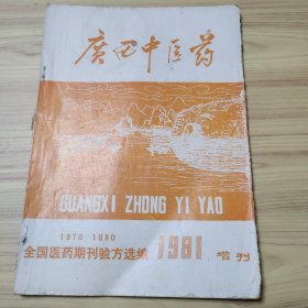 广西中医药增刊1981