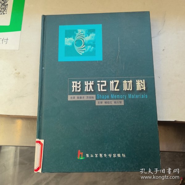 形状记忆材料