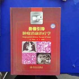 【保真】影像引导肿瘤消融治疗学（主编郑加生签赠本2013年一版一印硬精装内无翻阅痕迹）