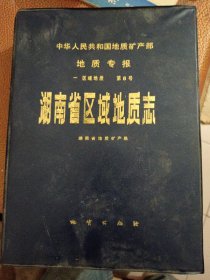 中华人民共和国地质矿产部地质专报.一.区域地质.第8号.湖南省区域地质志 附图全套