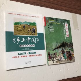 《乡土中国》整本书阅读指导与检测+《乡土中国》整本书阅读指导，二本合售，正版现货，库存新书