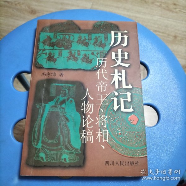 历史札记:历代帝王、将相、人物论稿