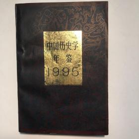 中国历史学年鉴.1995