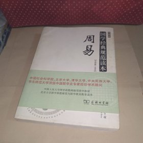 国学经典规范读本：周易（彩图版）