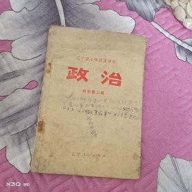 辽宁省小学试用课本，政治