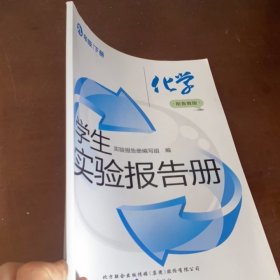 学生实验报告册，化学（九年级下册，鲁教版，2024年印刷，品佳）