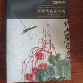 北京上和2014春季艺术品拍卖会中国书画（九）近现代名家专场（2014年7月19日（星期六）北京）