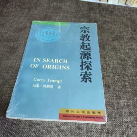 宗教起源探索