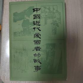 中国近代爱国者的故事