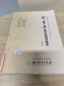 郑青岳科学教育讲演录