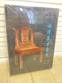 明清家具鉴定【正版全新】