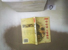 呻吟语 小窗幽记 (平装)