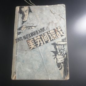 【長春鈺程書屋】黑貂阴谋：美苏间谍战（世界知识出版社85年一版一印，6成新）