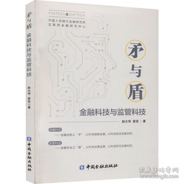 矛与盾——金融科技与监管科技