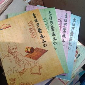 李时珍医道文化(总1-4)四册合售