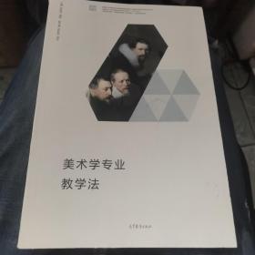 美术学专业教学法