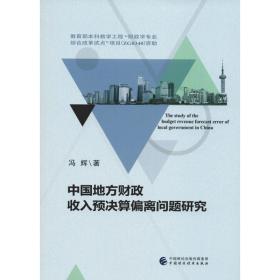 中国地方收入预决算偏离问题研究 财政金融 冯辉