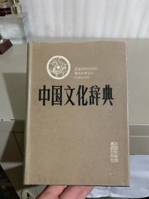 中国文化辞典 （精装品好）