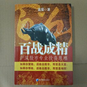 百战成精：沪深股市专业投资原理