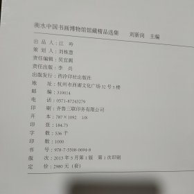 衡水中国书画博物馆藏精品选集（全六卷）