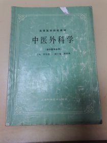 高等医药院校教材：中医外科学（供中医专业用）