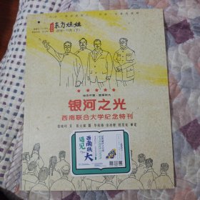 《东方娃娃》2018.11（下） 银河之光 西南联合大学纪念特刊 绘本中国西南联大*