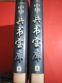 中华兵书宝库第2、4卷，实拍图为准，3.1千克，侧面发黄