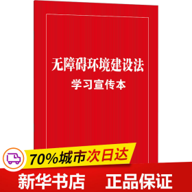 无障碍环境建设法学习宣传本（知识点+双色大字本·普及本）