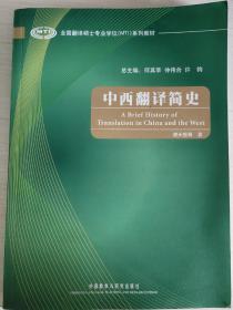 全国翻译硕士专业学位（MTI）系列教材：中西翻译简史