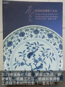 2025中溪春花无数，瓷器工艺品，明瓷集珍，瓷器工艺品，瓷器如意佛像工艺品三本60元包邮（一套库存)