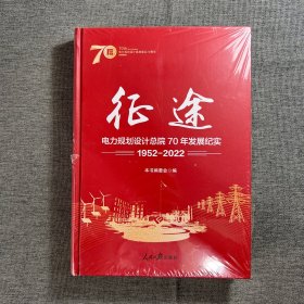 征途 电力规划设计总院70年发展纪实1952-2022